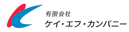 有限会社 ケイ エフ カンパニー